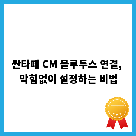 싼타페 CM 블루투스 연결, 막힘없이 설정하는 비법
