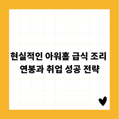 현실적인 아워홈 급식 조리 연봉과 취업 성공 전략