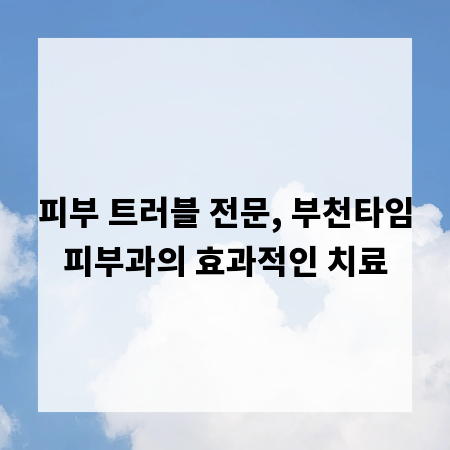피부 트러블 전문, 부천타임피부과의 효과적인 치료