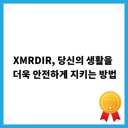XMRDIR, 당신의 생활을 더욱 안전하게 지키는 방법