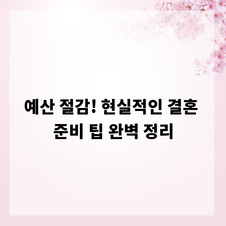 예산 절감! 현실적인 결혼 준비 팁 완벽 정리