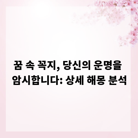 꿈 속 꼭지, 당신의 운명을 암시합니다: 상세 해몽 분석