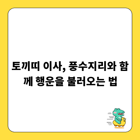 토끼띠 이사, 풍수지리와 함께 행운을 불러오는 법