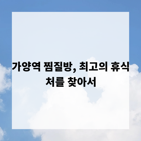 가양역 찜질방, 최고의 휴식처를 찾아서