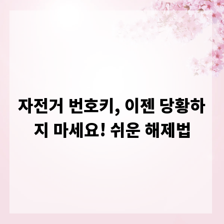 자전거 번호키, 이젠 당황하지 마세요! 쉬운 해제법