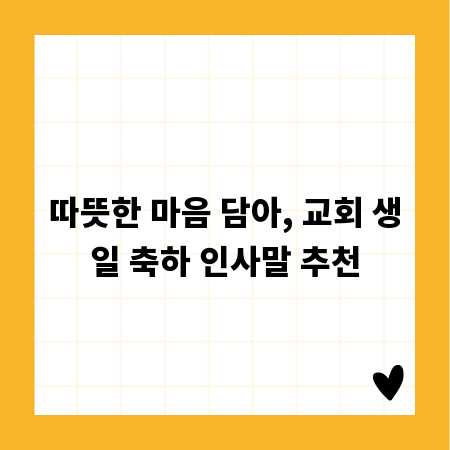 따뜻한 마음 담아, 교회 생일 축하 인사말 추천