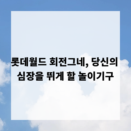 롯데월드 회전그네, 당신의 심장을 뛰게 할 놀이기구
