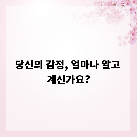 당신의 감정, 얼마나 알고 계신가요?
