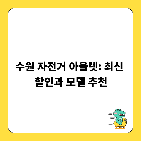 수원 자전거 아울렛: 최신 할인과 모델 추천