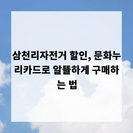 삼천리자전거 할인, 문화누리카드로 알뜰하게 구매하는 법