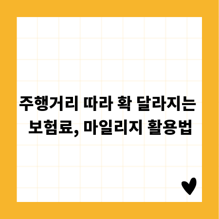 주행거리 따라 확 달라지는 보험료, 마일리지 활용법