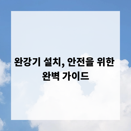 완강기 설치, 안전을 위한 완벽 가이드
