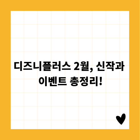 디즈니플러스 2월, 신작과 이벤트 총정리!