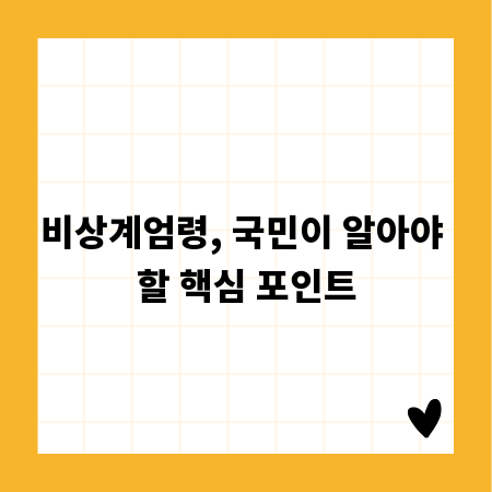 비상계엄령, 국민이 알아야 할 핵심 포인트