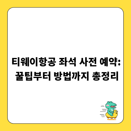 티웨이항공 좌석 사전 예약: 꿀팁부터 방법까지 총정리