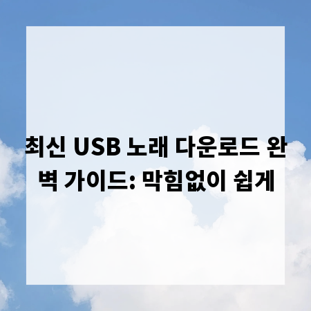 최신 USB 노래 다운로드 완벽 가이드: 막힘없이 쉽게