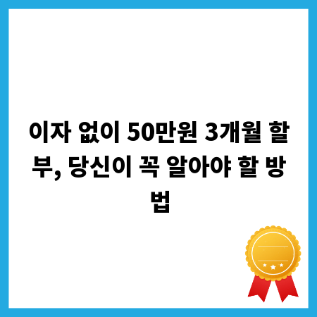 이자 없이 50만원 3개월 할부, 당신이 꼭 알아야 할 방법