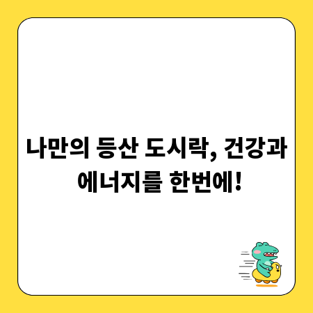 나만의 등산 도시락, 건강과 에너지를 한번에!