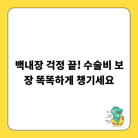백내장 걱정 끝! 수술비 보장 똑똑하게 챙기세요