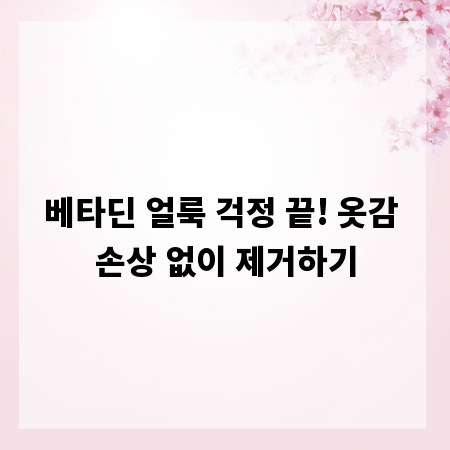 베타딘 얼룩 걱정 끝! 옷감 손상 없이 제거하기