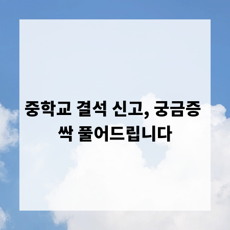 중학교 결석 신고, 궁금증 싹 풀어드립니다