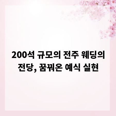 200석 규모의 전주 웨딩의전당, 꿈꿔온 예식 실현