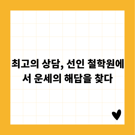 최고의 상담, 선인 철학원에서 운세의 해답을 찾다