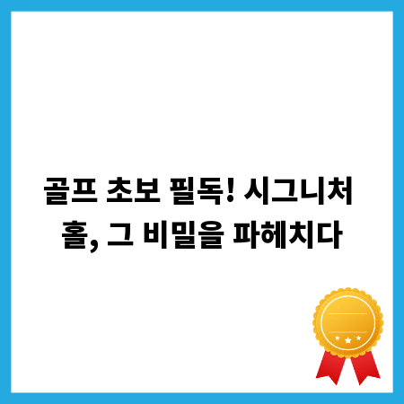 골프 초보 필독! 시그니처 홀, 그 비밀을 파헤치다