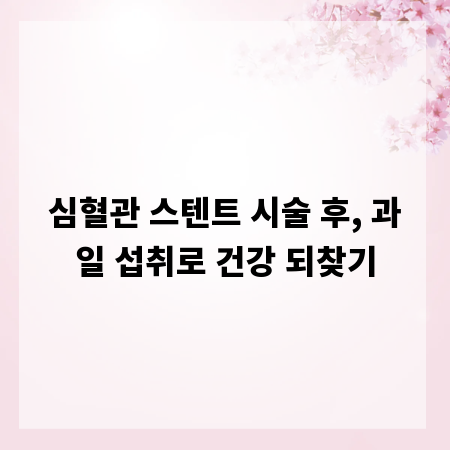 심혈관 스텐트 시술 후, 과일 섭취로 건강 되찾기