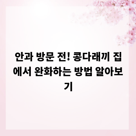 안과 방문 전! 콩다래끼 집에서 완화하는 방법 알아보기