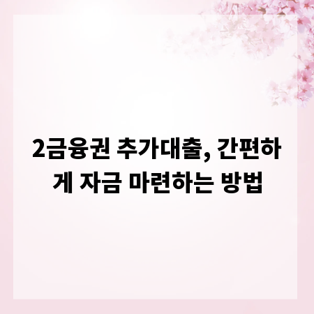 2금융권 추가대출, 간편하게 자금 마련하는 방법