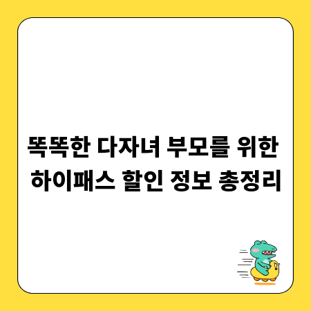 똑똑한 다자녀 부모를 위한 하이패스 할인 정보 총정리
