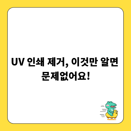 UV 인쇄 제거, 이것만 알면 문제없어요!