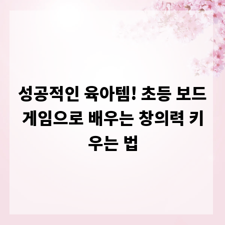 성공적인 육아템! 초등 보드게임으로 배우는 창의력 키우는 법