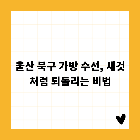 울산 북구 가방 수선, 새것처럼 되돌리는 비법