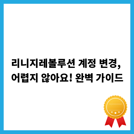 리니지레볼루션 계정 변경, 어렵지 않아요! 완벽 가이드