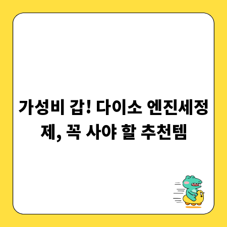 가성비 갑! 다이소 엔진세정제, 꼭 사야 할 추천템