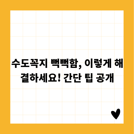 수도꼭지 뻑뻑함, 이렇게 해결하세요! 간단 팁 공개