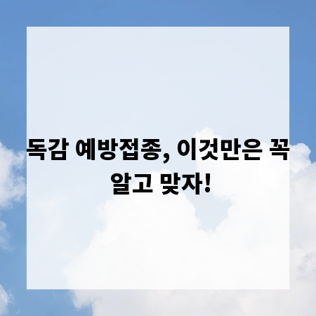 독감 예방접종, 이것만은 꼭 알고 맞자!