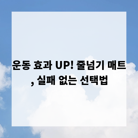 운동 효과 UP! 줄넘기 매트, 실패 없는 선택법
