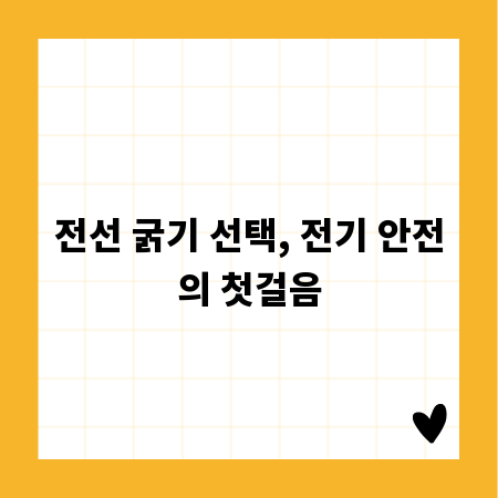 전선 굵기 선택, 전기 안전의 첫걸음
