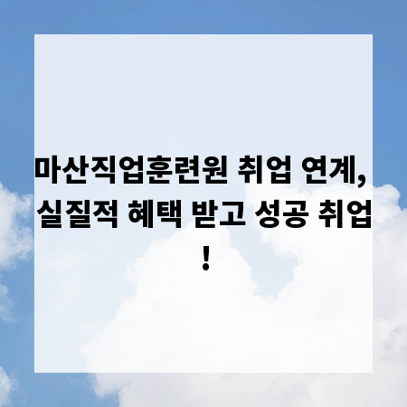 마산직업훈련원 취업 연계, 실질적 혜택 받고 성공 취업!