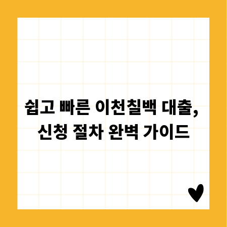쉽고 빠른 이천칠백 대출, 신청 절차 완벽 가이드