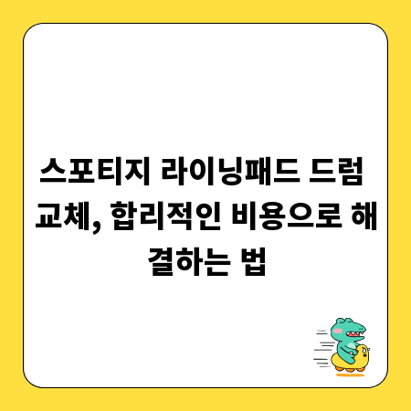 스포티지 라이닝패드 드럼 교체, 합리적인 비용으로 해결하는 법