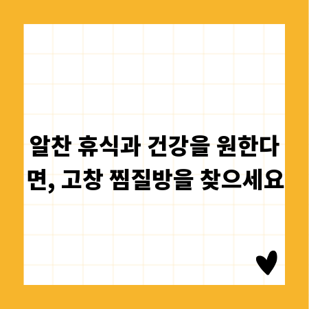알찬 휴식과 건강을 원한다면, 고창 찜질방을 찾으세요