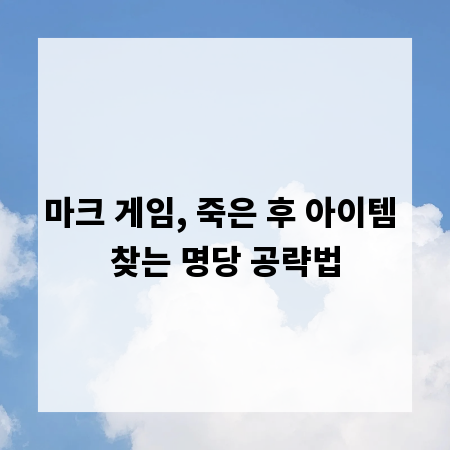 마크 게임, 죽은 후 아이템 찾는 명당 공략법