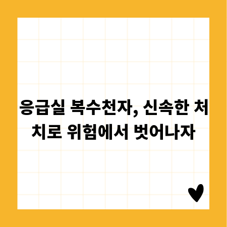 응급실 복수천자, 신속한 처치로 위험에서 벗어나자
