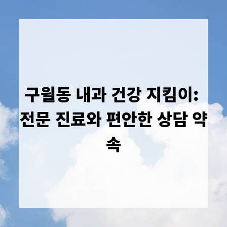 구윌동 내과 건강 지킴이: 전문 진료와 편안한 상담 약속