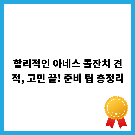 합리적인 아네스 돌잔치 견적, 고민 끝! 준비 팁 총정리
