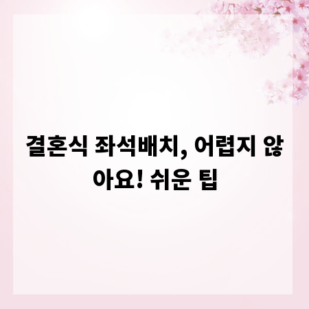 결혼식 좌석배치, 어렵지 않아요! 쉬운 팁